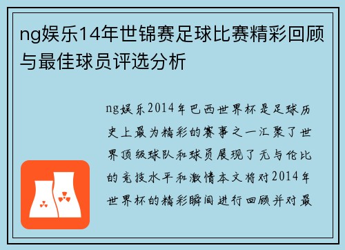 ng娱乐14年世锦赛足球比赛精彩回顾与最佳球员评选分析