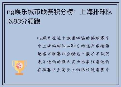 ng娱乐城市联赛积分榜：上海排球队以83分领跑