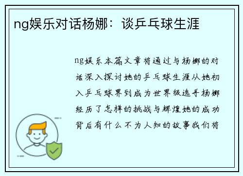 ng娱乐对话杨娜：谈乒乓球生涯
