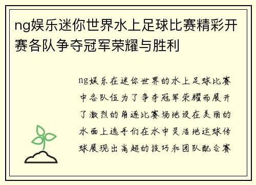ng娱乐迷你世界水上足球比赛精彩开赛各队争夺冠军荣耀与胜利