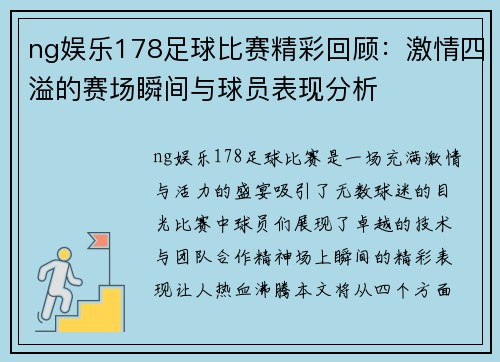 ng娱乐178足球比赛精彩回顾：激情四溢的赛场瞬间与球员表现分析
