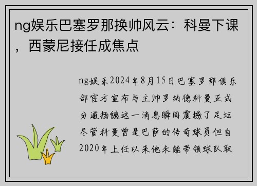 ng娱乐巴塞罗那换帅风云：科曼下课，西蒙尼接任成焦点