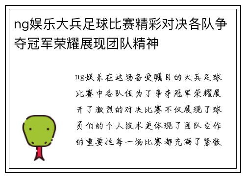 ng娱乐大兵足球比赛精彩对决各队争夺冠军荣耀展现团队精神