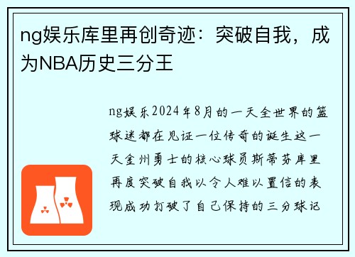 ng娱乐库里再创奇迹：突破自我，成为NBA历史三分王