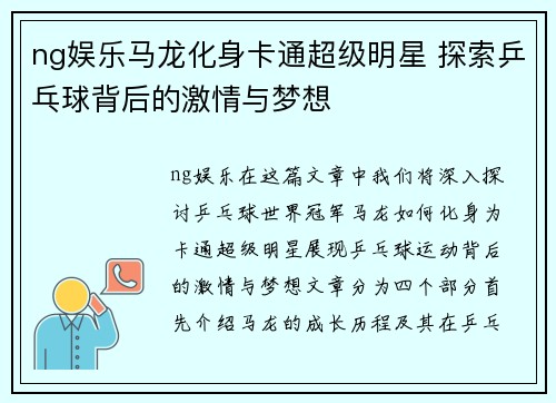 ng娱乐马龙化身卡通超级明星 探索乒乓球背后的激情与梦想