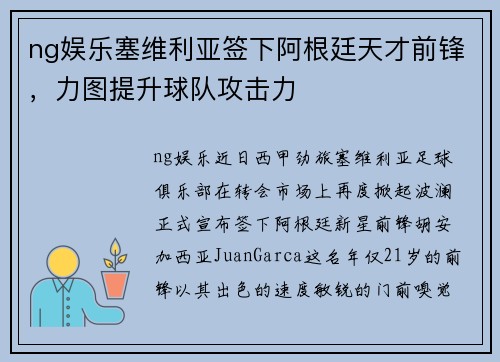 ng娱乐塞维利亚签下阿根廷天才前锋，力图提升球队攻击力