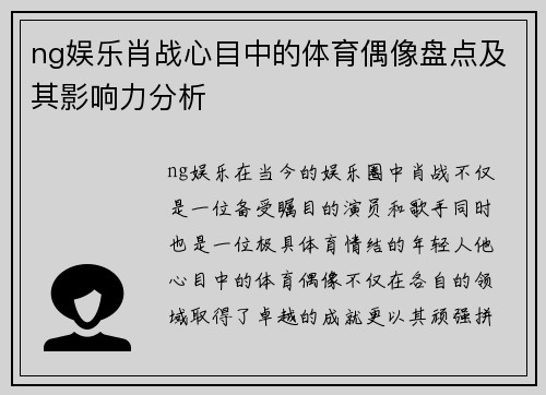ng娱乐肖战心目中的体育偶像盘点及其影响力分析