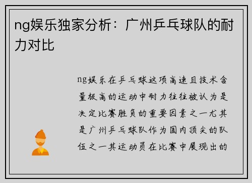 ng娱乐独家分析：广州乒乓球队的耐力对比