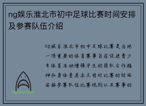 ng娱乐淮北市初中足球比赛时间安排及参赛队伍介绍