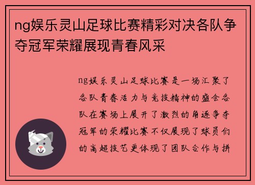 ng娱乐灵山足球比赛精彩对决各队争夺冠军荣耀展现青春风采