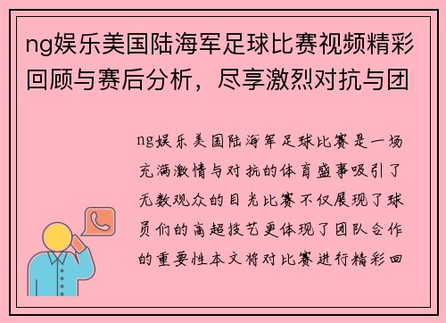 ng娱乐美国陆海军足球比赛视频精彩回顾与赛后分析，尽享激烈对抗与团队精神