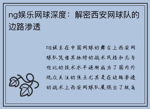 ng娱乐网球深度：解密西安网球队的边路渗透