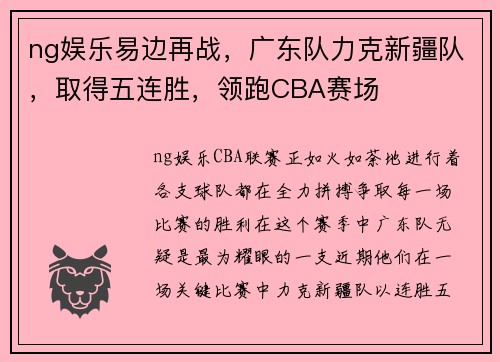 ng娱乐易边再战，广东队力克新疆队，取得五连胜，领跑CBA赛场