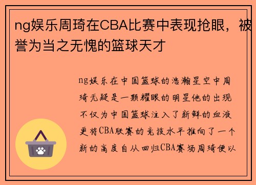 ng娱乐周琦在CBA比赛中表现抢眼，被誉为当之无愧的篮球天才