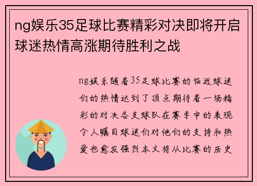 ng娱乐35足球比赛精彩对决即将开启球迷热情高涨期待胜利之战