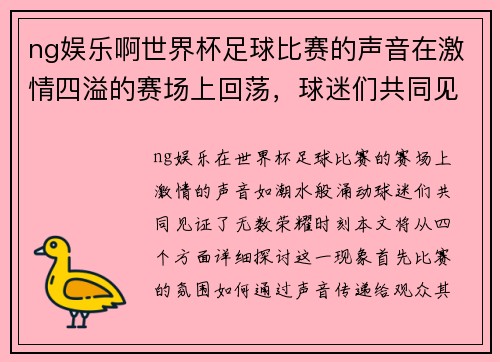 ng娱乐啊世界杯足球比赛的声音在激情四溢的赛场上回荡，球迷们共同见证荣耀时刻