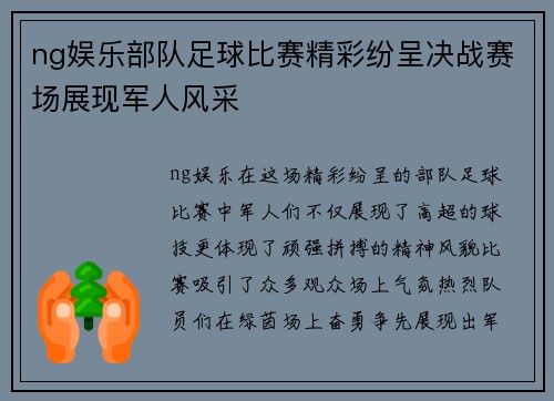 ng娱乐部队足球比赛精彩纷呈决战赛场展现军人风采