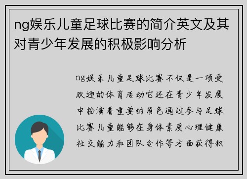 ng娱乐儿童足球比赛的简介英文及其对青少年发展的积极影响分析