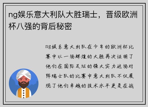 ng娱乐意大利队大胜瑞士，晋级欧洲杯八强的背后秘密