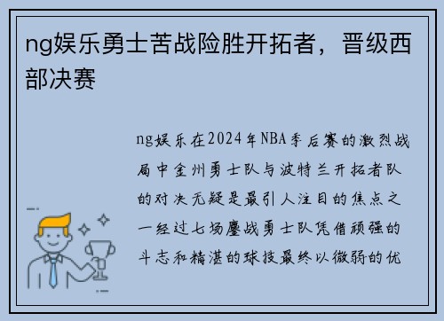 ng娱乐勇士苦战险胜开拓者，晋级西部决赛