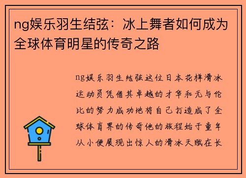 ng娱乐羽生结弦：冰上舞者如何成为全球体育明星的传奇之路
