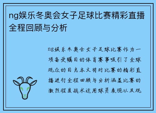 ng娱乐冬奥会女子足球比赛精彩直播全程回顾与分析