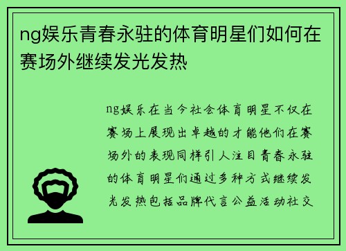 ng娱乐青春永驻的体育明星们如何在赛场外继续发光发热