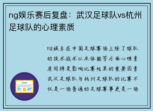 ng娱乐赛后复盘：武汉足球队vs杭州足球队的心理素质
