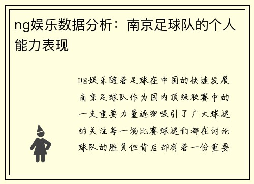 ng娱乐数据分析：南京足球队的个人能力表现