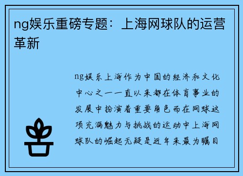 ng娱乐重磅专题：上海网球队的运营革新