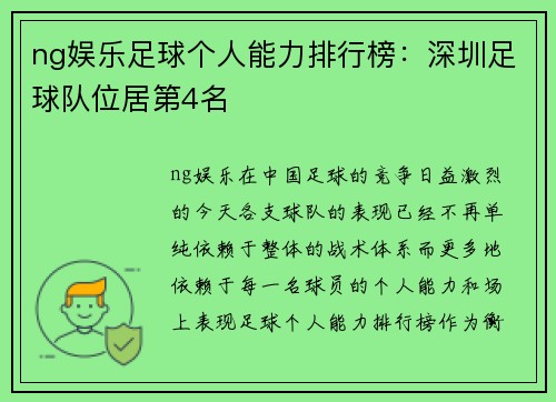 ng娱乐足球个人能力排行榜：深圳足球队位居第4名