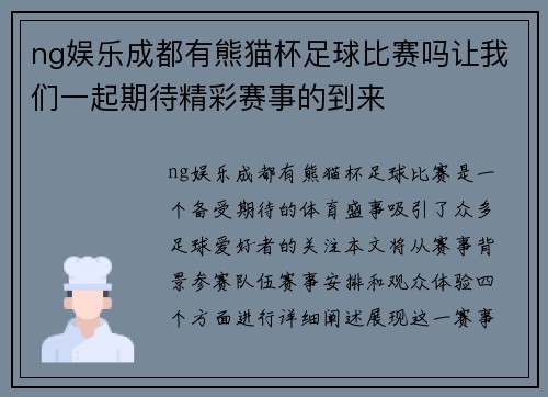 ng娱乐成都有熊猫杯足球比赛吗让我们一起期待精彩赛事的到来