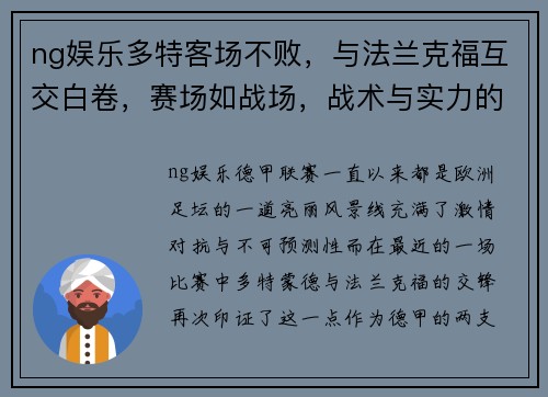 ng娱乐多特客场不败，与法兰克福互交白卷，赛场如战场，战术与实力的较量