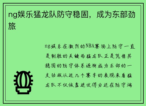 ng娱乐猛龙队防守稳固，成为东部劲旅