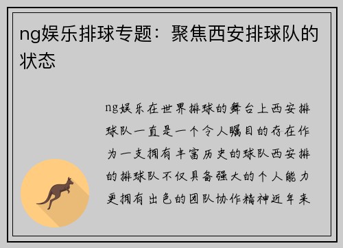 ng娱乐排球专题：聚焦西安排球队的状态