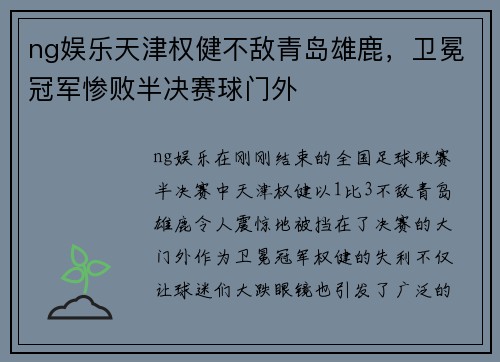 ng娱乐天津权健不敌青岛雄鹿，卫冕冠军惨败半决赛球门外