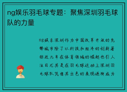 ng娱乐羽毛球专题：聚焦深圳羽毛球队的力量