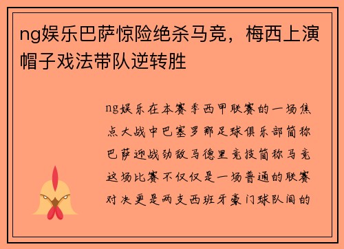 ng娱乐巴萨惊险绝杀马竞，梅西上演帽子戏法带队逆转胜