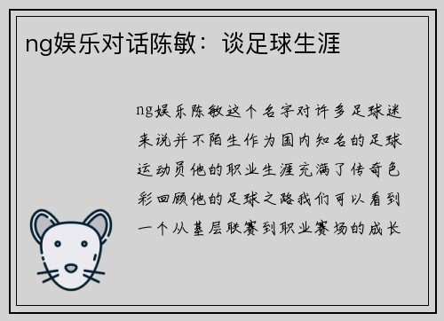 ng娱乐对话陈敏：谈足球生涯