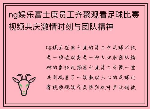ng娱乐富士康员工齐聚观看足球比赛视频共庆激情时刻与团队精神