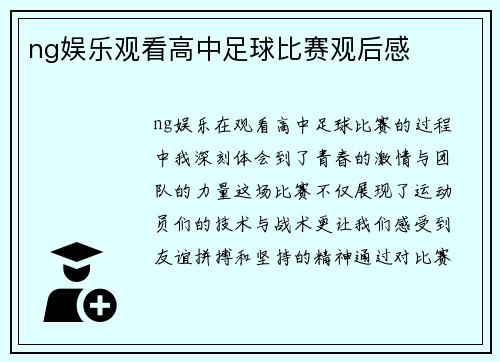 ng娱乐观看高中足球比赛观后感