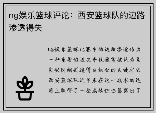 ng娱乐篮球评论：西安篮球队的边路渗透得失