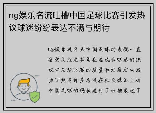 ng娱乐名流吐槽中国足球比赛引发热议球迷纷纷表达不满与期待