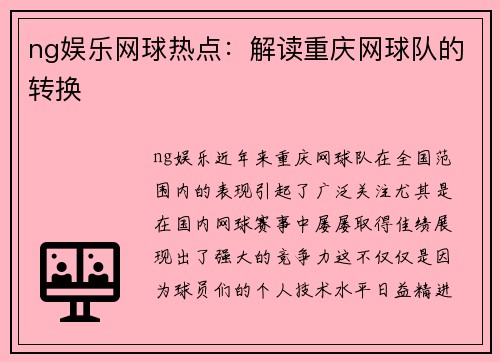 ng娱乐网球热点：解读重庆网球队的转换