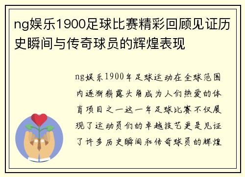 ng娱乐1900足球比赛精彩回顾见证历史瞬间与传奇球员的辉煌表现