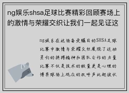 ng娱乐shsa足球比赛精彩回顾赛场上的激情与荣耀交织让我们一起见证这场盛宴