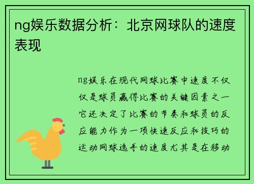 ng娱乐数据分析：北京网球队的速度表现