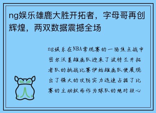 ng娱乐雄鹿大胜开拓者，字母哥再创辉煌，两双数据震撼全场