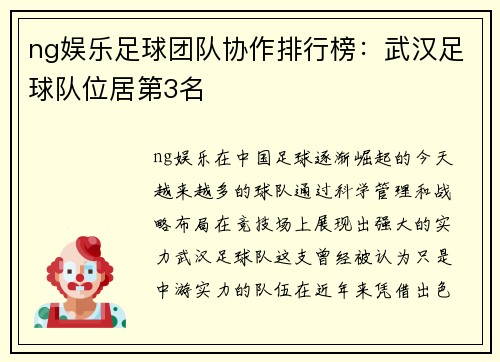 ng娱乐足球团队协作排行榜：武汉足球队位居第3名