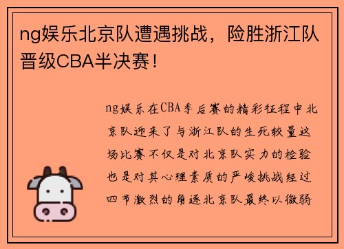 ng娱乐北京队遭遇挑战，险胜浙江队晋级CBA半决赛！